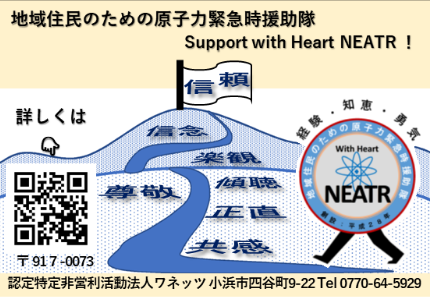 地域住民のための原子力緊急時救助隊NEATR