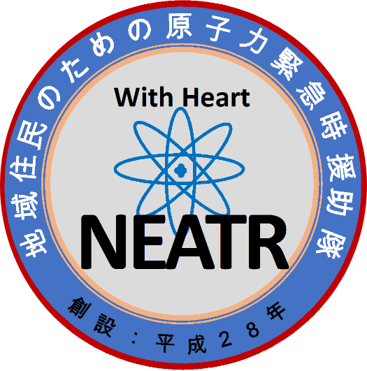 地域住民のための原子力緊急時救助隊NEATR